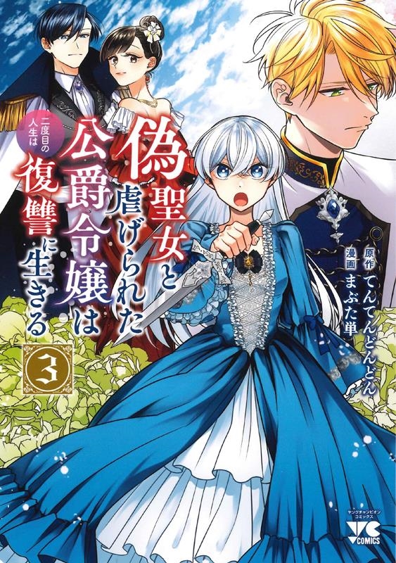 偽聖女と虐げられた公爵令嬢は二度目の人生は復讐に生きる 3 ヤングチャンピオンコミックス 偽聖女と虐げられた公爵令嬢は二度目の人生は復讐に生きる 3 ヤングチャンピオンコミックス