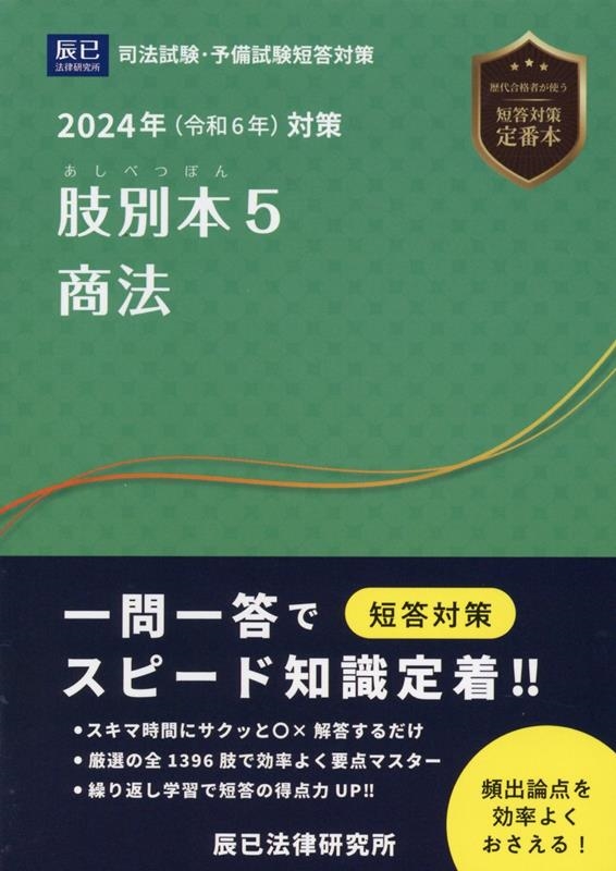 司法試験 予備試験 聞くだけ完成肢別本講座平成29年版、肢別本付き 