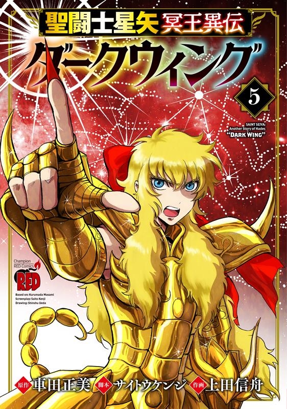 聖闘士星矢 冥王異伝 ダークウィング 5 5 チャンピオンREDコミックス