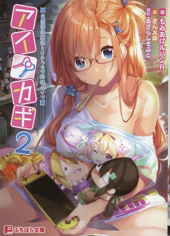 アイカギ 2 自堕落幼馴染とイチャラブ同棲ライフ ぷちぱら文庫 485 アイカギ 2 自堕落幼馴染とイチャラブ同棲ライフ ぷちぱら文庫 485