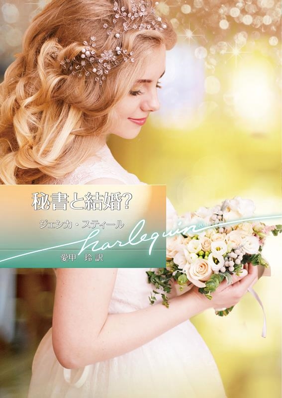 秘書と結婚? ハーレクイン文庫 HQB 1224 秘書と結婚? ハーレクイン文庫 HQB 1224