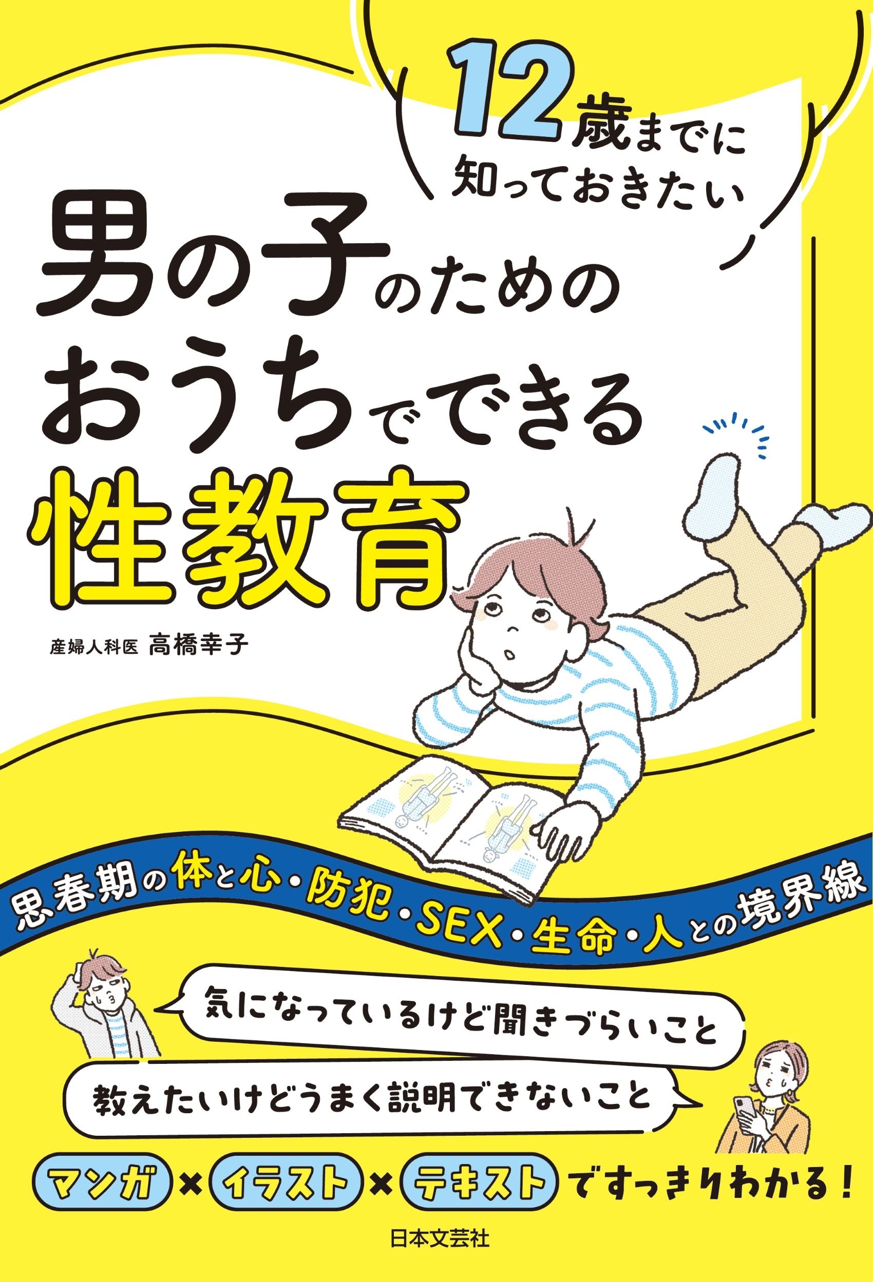 12歳までに知っておきたい 男の子のための おうちでできる性教育 12歳までに知っておきたい 男の子のための おうちでできる性教育