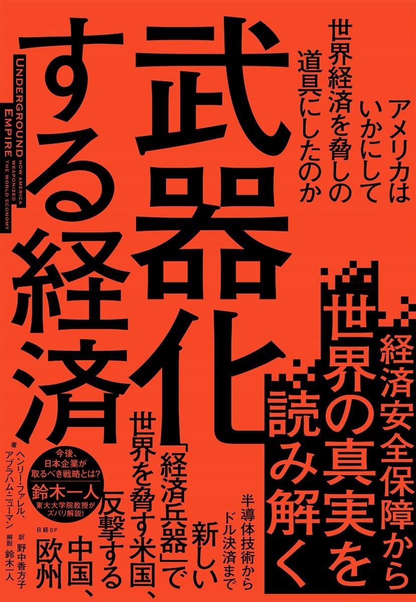 武器化する経済 アメリカはいかにして世界経済を脅しの道具にしたのか 武器化する経済 アメリカはいかにして世界経済を脅しの道具にしたのか
