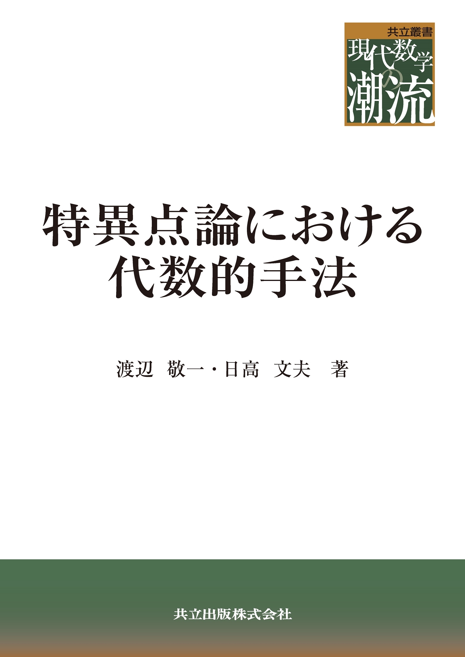 特異点論における代数的手法 特異点論における代数的手法