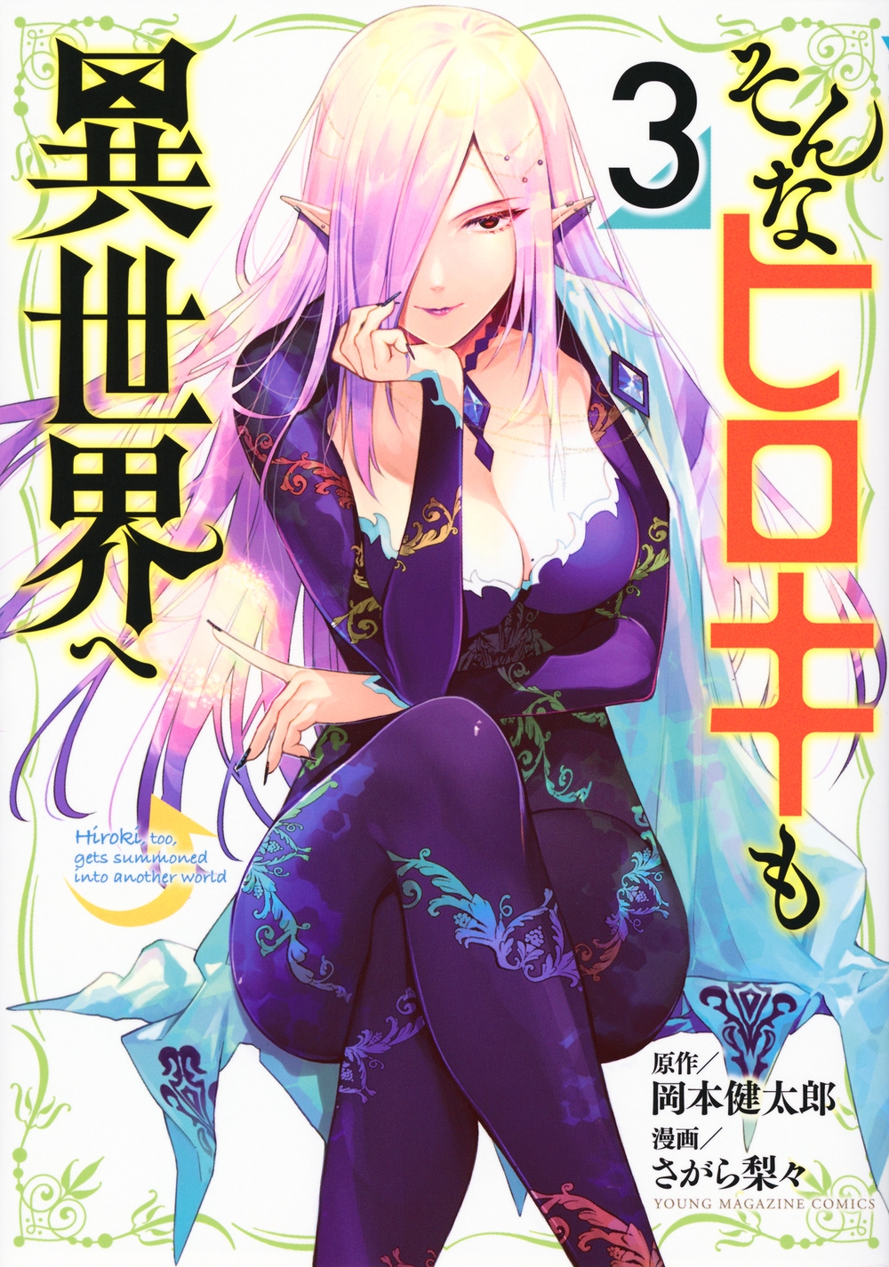 そんなヒロキも異世界へ(3) ヤンマガKCスペシャル そんなヒロキも異世界へ(3) ヤンマガKCスペシャル