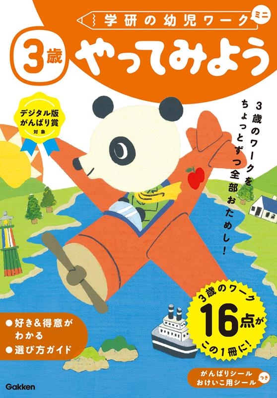 3歳 やってみよう 学研の幼児ワークミニ 3歳 やってみよう 学研の幼児ワークミニ
