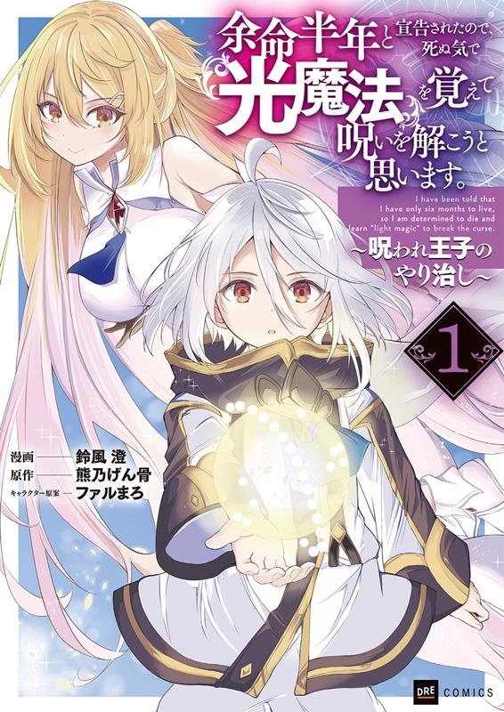 余命半年と宣告されたので、死ぬ気で『光魔法』を覚えて呪いを解 呪われ王子のやり治し DREコミックス 余命半年と宣告されたので、死ぬ気で『光魔法』を覚えて呪いを解 呪われ王子のやり治し DREコミックス
