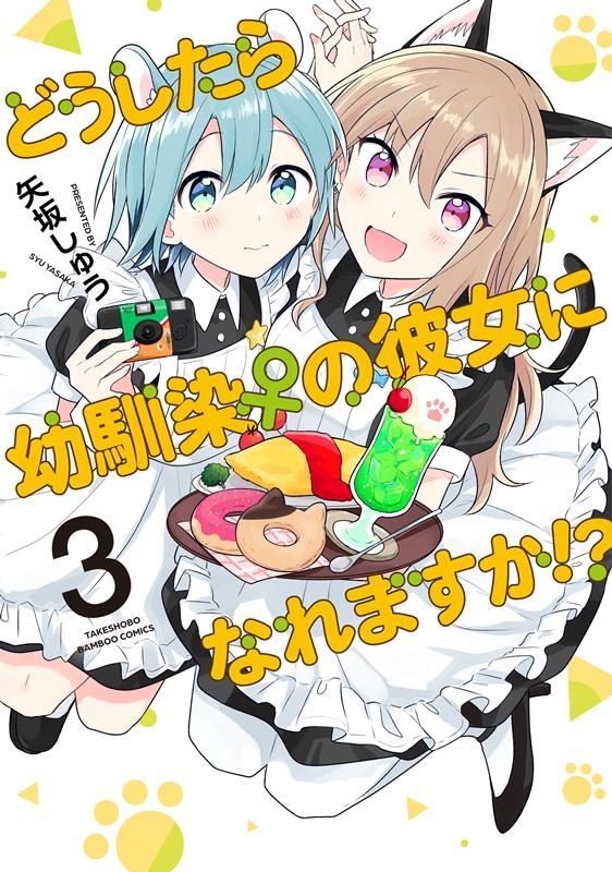 どうしたら幼馴染の彼女になれますか!? 3 バンブーコミックス