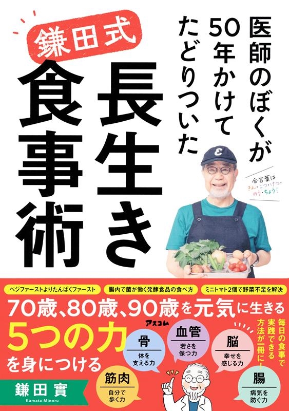 鎌田實/医師のぼくが50年かけてたどりついた鎌田式長生き食事術