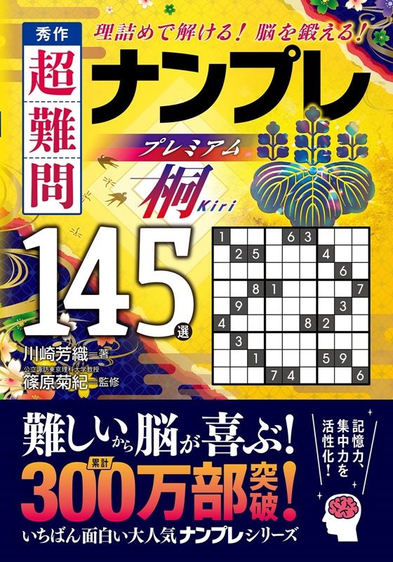 秀作 超難問ナンプレプレミアム145選 桐 理詰めで解ける! 脳を鍛える!