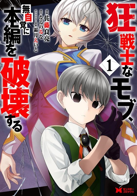 狂戦士なモブ、無自覚に本編を破壊する 1 モンスターコミックス 狂戦士なモブ、無自覚に本編を破壊する 1 モンスターコミックス