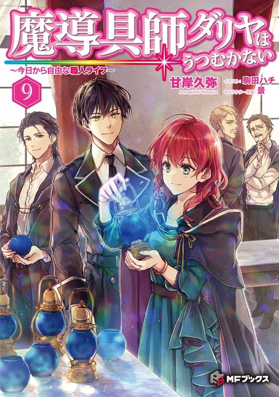 魔導具師ダリヤはうつむかない 9 今日から自由な職人ライフ MFブックス