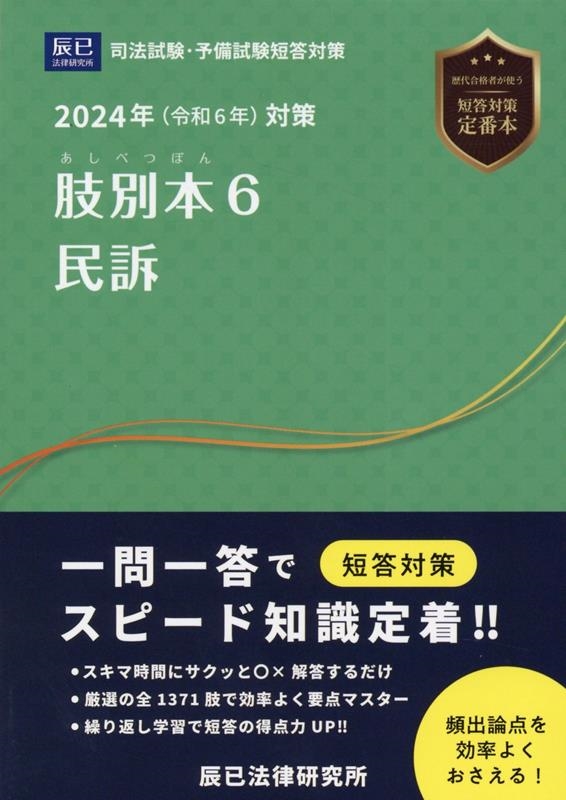2024年（令和6年）対策 司法試験＆予備試験 短答過去問