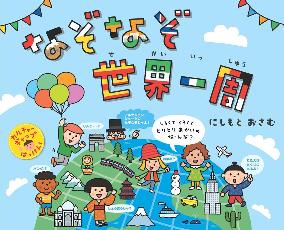 なぞなぞ世界一周 なぞなぞ世界一周