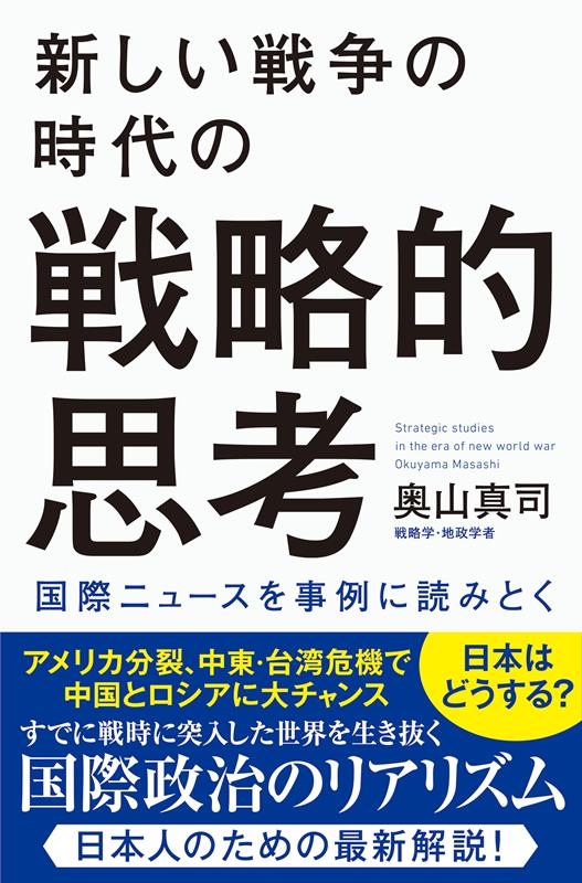 奥山真司/新しい戦争の時代の戦略的思考 国際ニュースを事例に読みとく