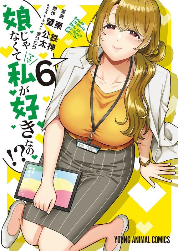 娘じゃなくて私が好きなの!? 6 6 ヤングアニマルコミックス 娘じゃなくて私が好きなの!? 6 6 ヤングアニマルコミックス