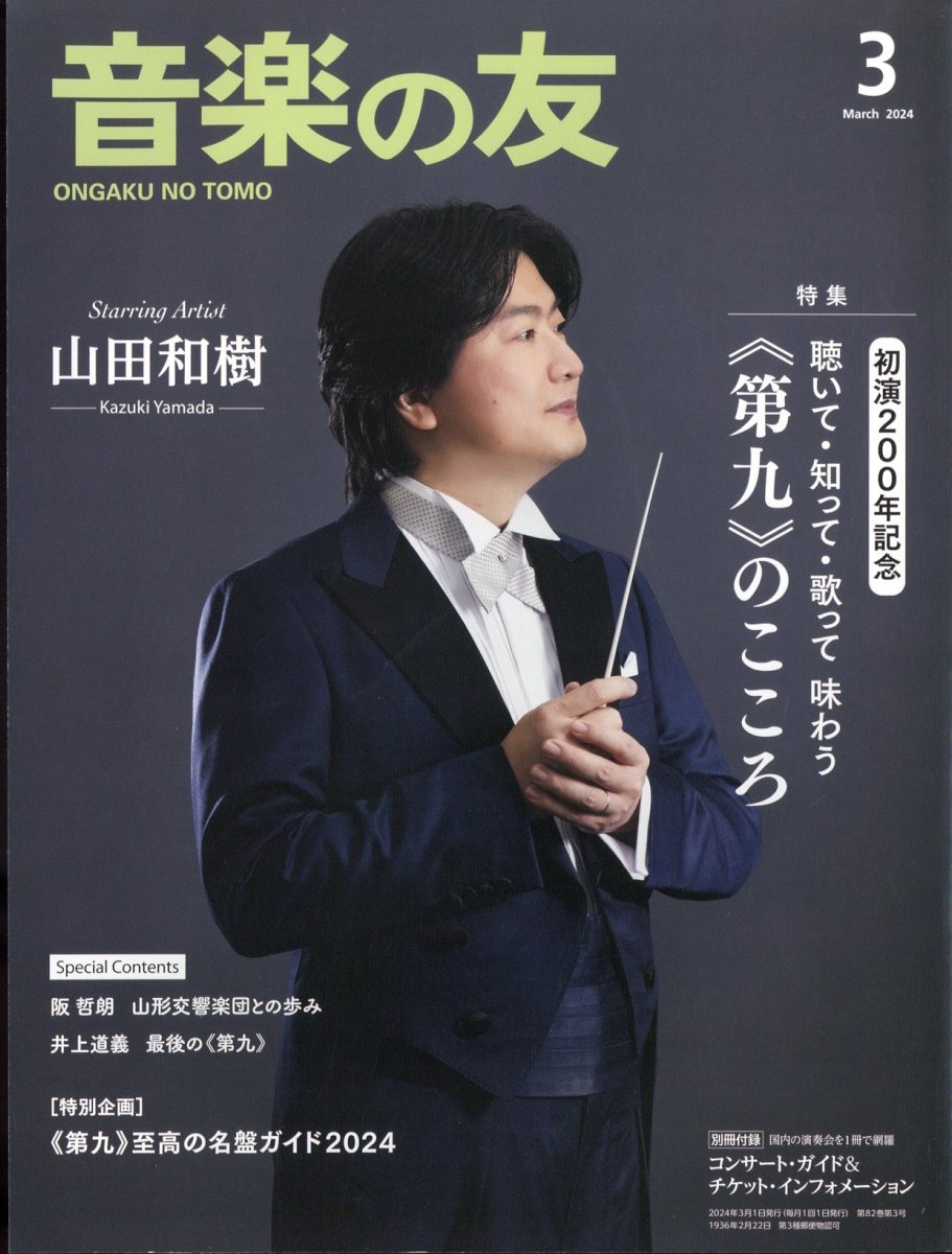 音楽の友 2024年 03月号 [雑誌]