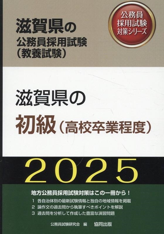 公務員試験研究会/滋賀県の初級(高校卒業程度) 2025年度版 滋賀県の