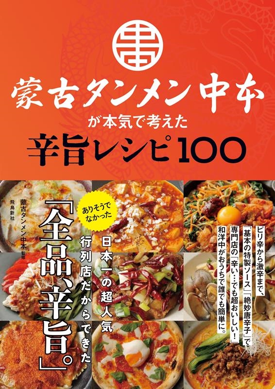 蒙古タンメン中本/蒙古タンメン中本が本気で考えた辛旨レシピ100