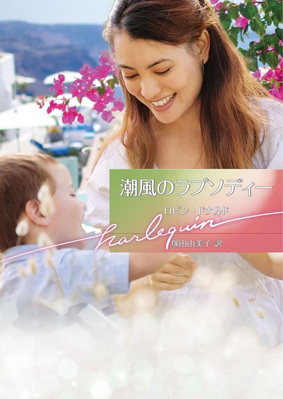 潮風のラプソディー ハーレクイン文庫 HQB 1225 潮風のラプソディー ハーレクイン文庫 HQB 1225