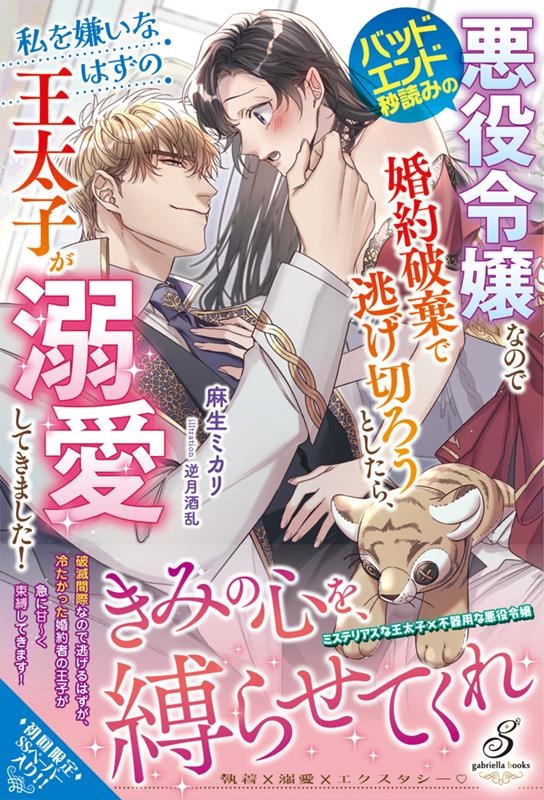 バッドエンド秒読みの悪役令嬢なので婚約破棄で逃げ切ろうとした ガブリエラブックス MGB 108 バッドエンド秒読みの悪役令嬢なので婚約破棄で逃げ切ろうとした ガブリエラブックス MGB 108