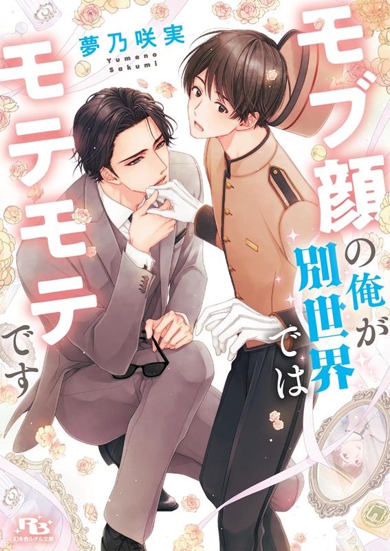 モブ顔の俺が別世界ではモテモテです 幻冬舎ルチル文庫 ゆ 2-12 モブ顔の俺が別世界ではモテモテです 幻冬舎ルチル文庫 ゆ 2-12