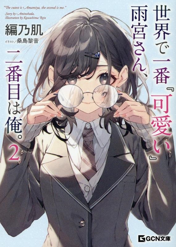 世界で一番『可愛い』雨宮さん、二番目は俺。 2 GCN文庫 ア 01-02 世界で一番『可愛い』雨宮さん、二番目は俺。 2 GCN文庫 ア 01-02