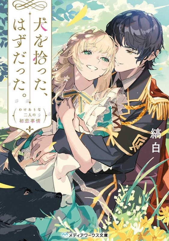 犬を拾った、はずだった。 わけありな二人の初恋事情 メディアワークス文庫 し 10-1