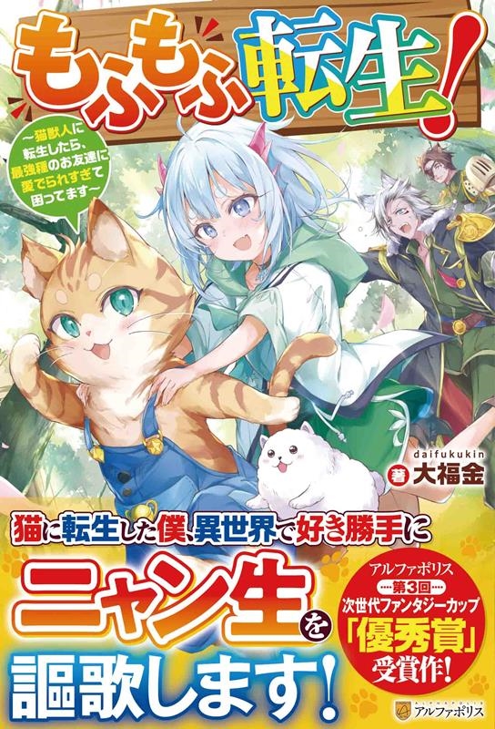 もふもふ転生! 猫獣人に転生したら、最強種のお友達に愛でられすぎて困ってます もふもふ転生! 猫獣人に転生したら、最強種のお友達に愛でられすぎて困ってます