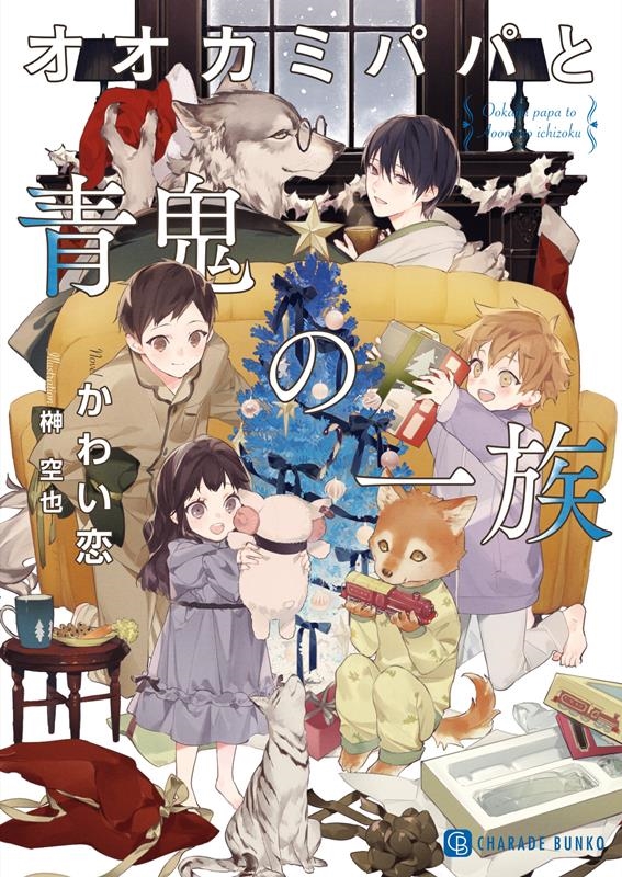 オオカミパパと青鬼の一族 シャレード文庫 か 11-8 オオカミパパと青鬼の一族 シャレード文庫 か 11-8