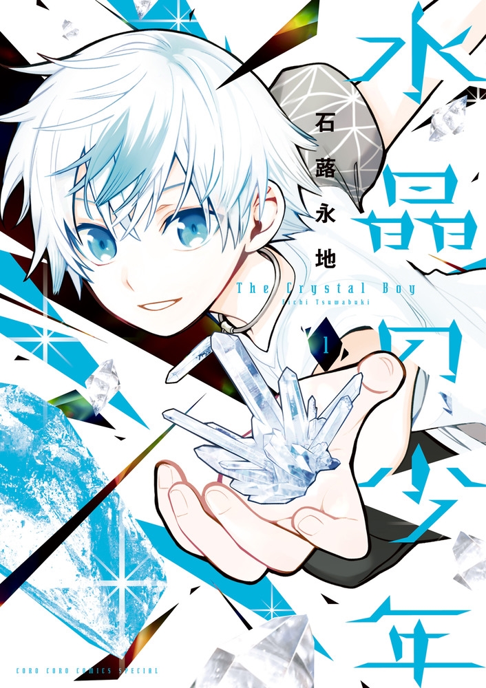水晶の少年 1 コロコロコミックス 水晶の少年 1 コロコロコミックス