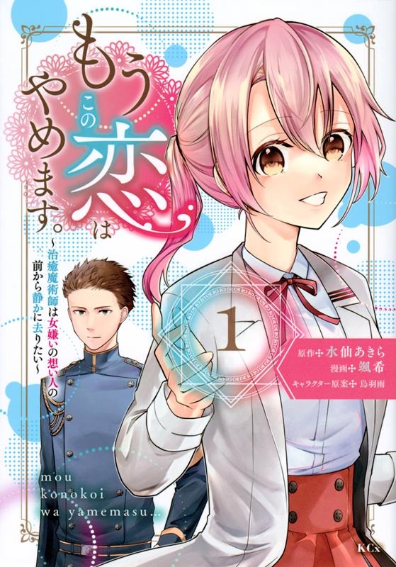 もうこの恋はやめます。―治癒魔術師は女嫌いの想い人の前から静 KCx もうこの恋はやめます。―治癒魔術師は女嫌いの想い人の前から静 KCx