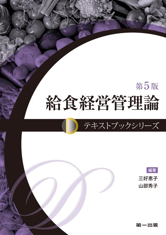 三好恵子/給食経営管理論 第5版 テキストブックシリーズ