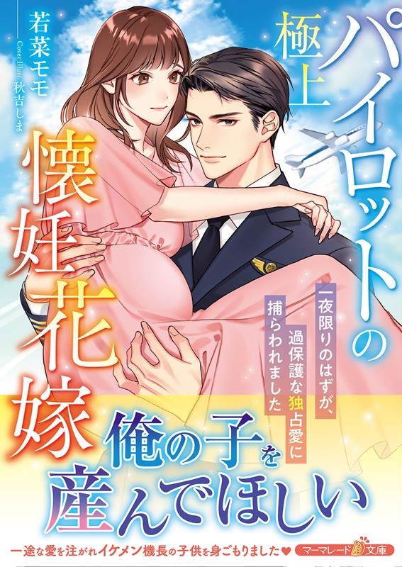 極上パイロットの懐妊花嫁~一夜限りのはずが、過保護な独占愛に マーマレード文庫 ワ 1-11 極上パイロットの懐妊花嫁~一夜限りのはずが、過保護な独占愛に マーマレード文庫 ワ 1-11