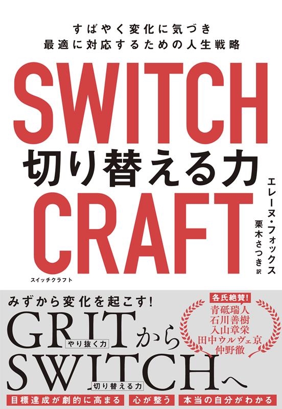 졼̡եå/SWITCHCRAFT(åե) ڤؤ Ф䤯Ѳ˵ŤŬб뤿οά[9784140819487]