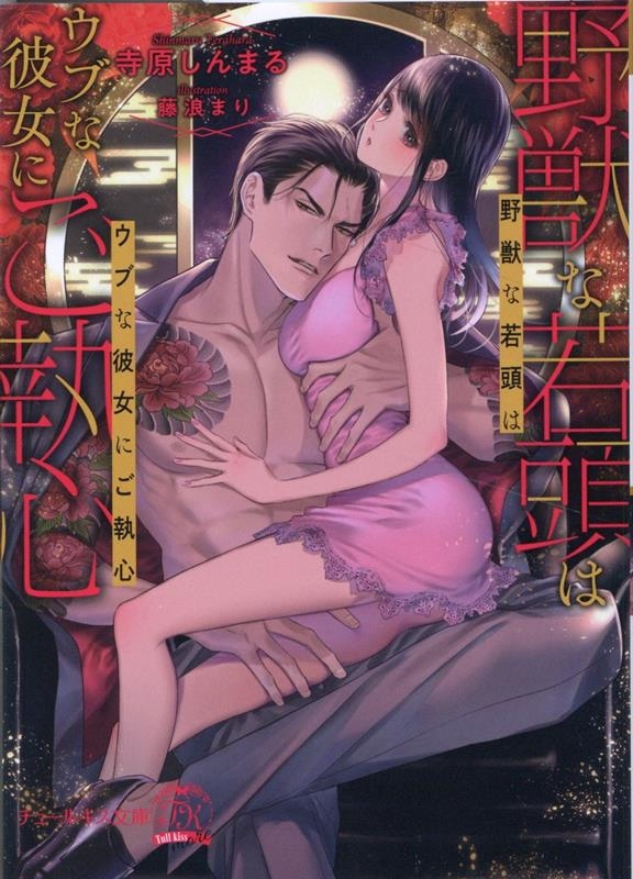 野獣な若頭はウブな彼女にご執心 チュールキス文庫more 野獣な若頭はウブな彼女にご執心 チュールキス文庫more