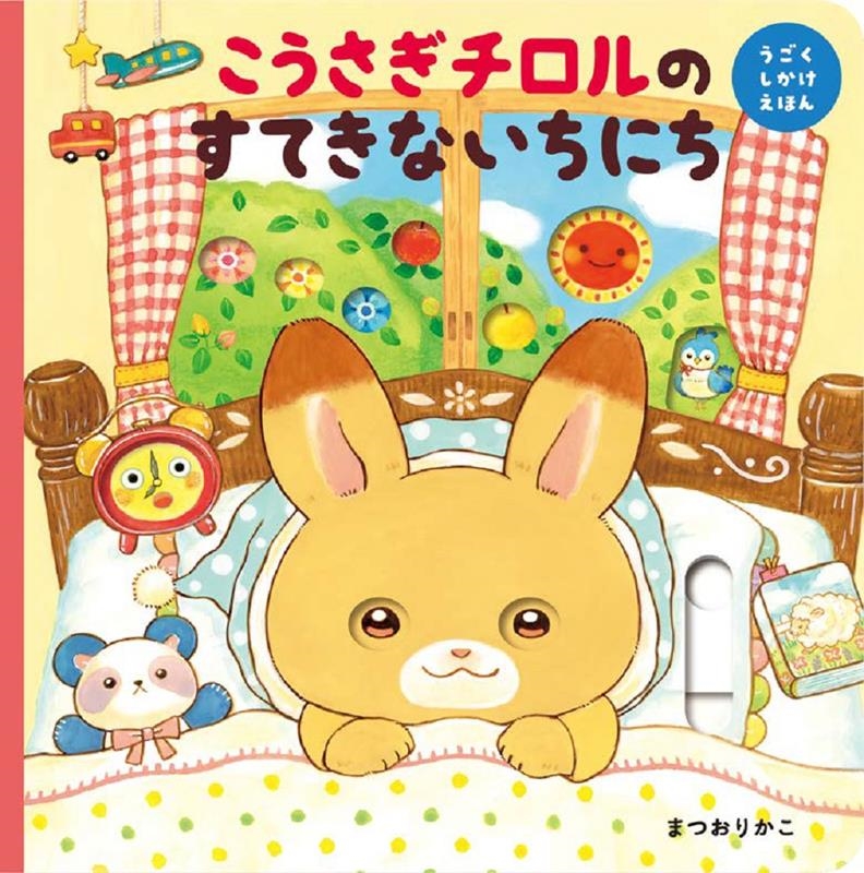 こうさぎチロルのすてきないちにち こうさぎチロルのすてきないちにち