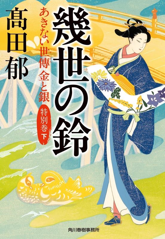 髙田郁/幾世の鈴 あきない世傳 金と銀 特別巻(下)