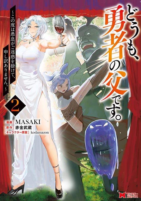 どうも、勇者の父です。~この度は愚息がご迷惑を掛けて、申し訳 モンスターコミックス どうも、勇者の父です。~この度は愚息がご迷惑を掛けて、申し訳 モンスターコミックス