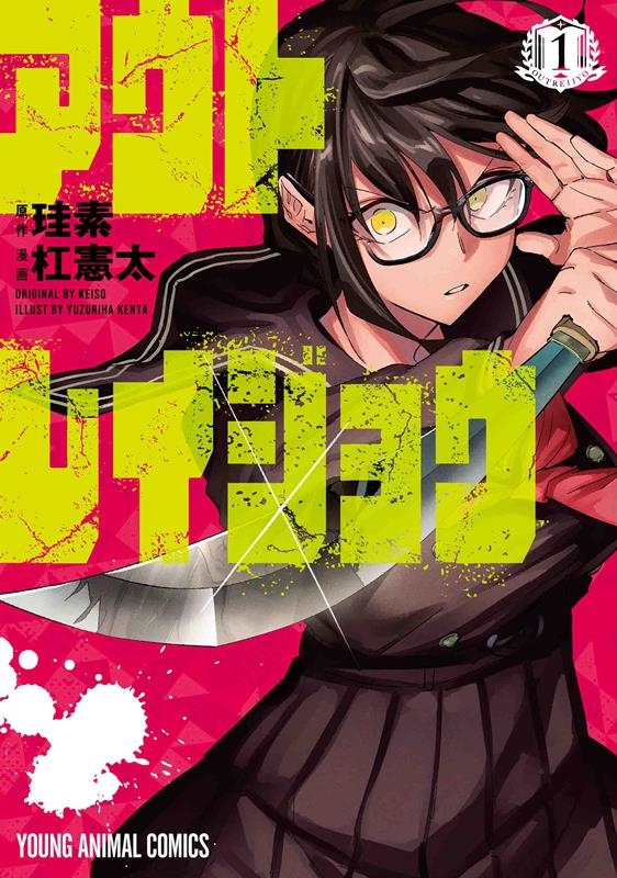 アウトレイジョウ 1 1 ヤングアニマルコミックス アウトレイジョウ 1 1 ヤングアニマルコミックス