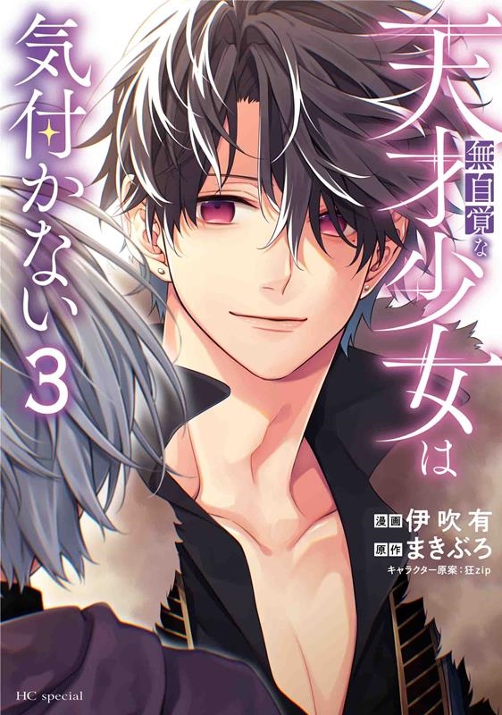 無自覚な天才少女は気付かない 3 花とゆめコミックススペシャル 無自覚な天才少女は気付かない 3 花とゆめコミックススペシャル