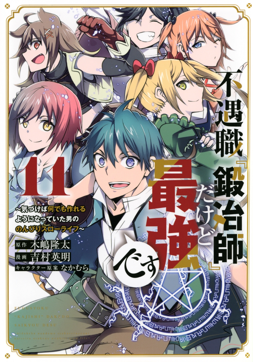 不遇職『鍛冶師』だけど最強です～気づけば何でも作れるようになっていた男ののんびりスローライフ～11