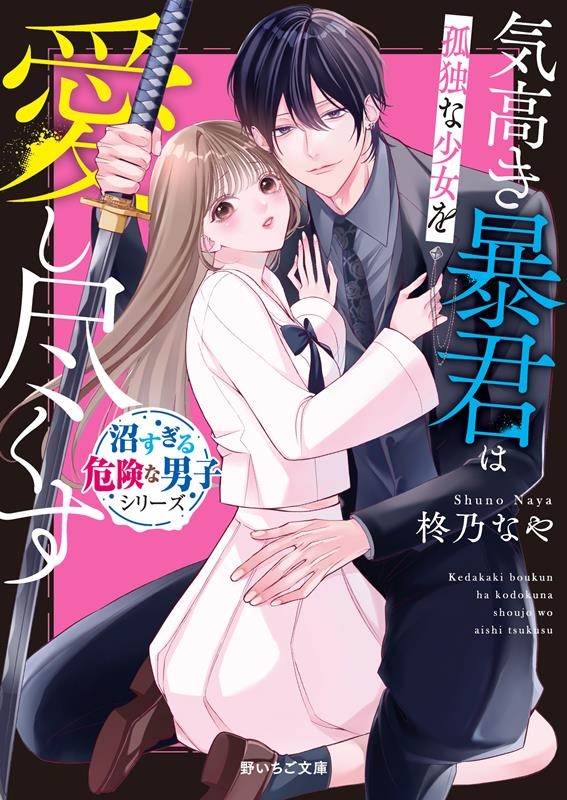 気高き暴君は孤独な少女を愛し尽くす 野いちご文庫 Nし 3-2