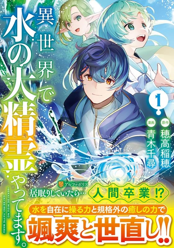 異世界で水の大精霊やってます。 1 アルファポリスCOMICS 異世界で水の大精霊やってます。 1 アルファポリスCOMICS