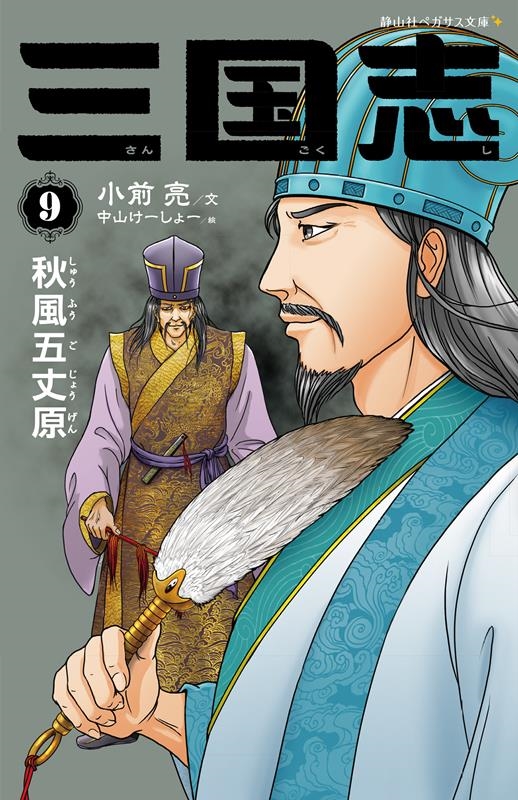 三国志 9 静山社ペガサス文庫 コ 1-9 三国志 9 静山社ペガサス文庫 コ 1-9