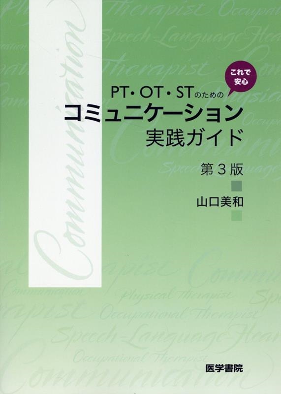 山口美和/PT・OT・STのための これで安心 コミュニケーション実践ガイド 第3版