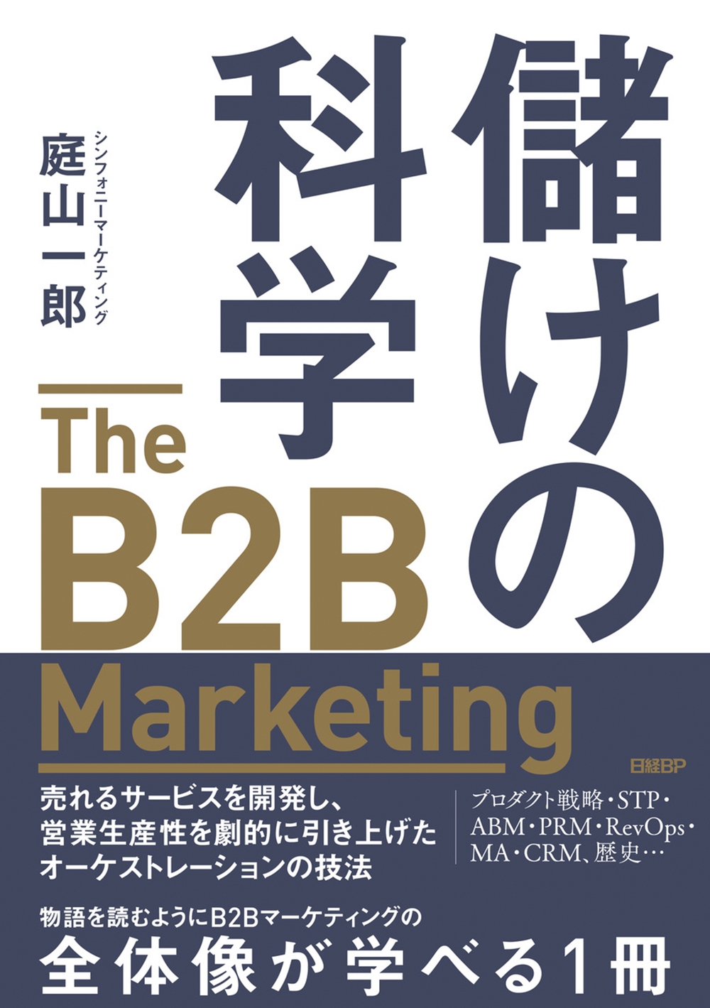 庭山一郎/儲けの科学 The B2B Marketing(ザ・B2Bマーケティング) 売れるサービスを開発し、営業生産性を劇的に引き上げたオーケストレーションの技法