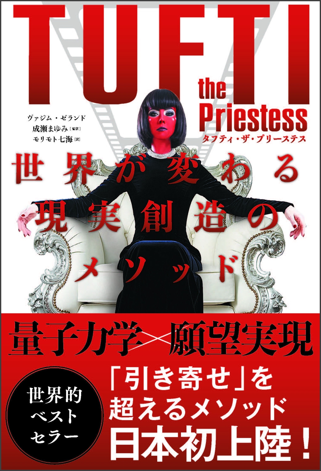 タフティ・ザ・プリーステス 世界が変わる現実創造のメソッド タフティ・ザ・プリーステス 世界が変わる現実創造のメソッド