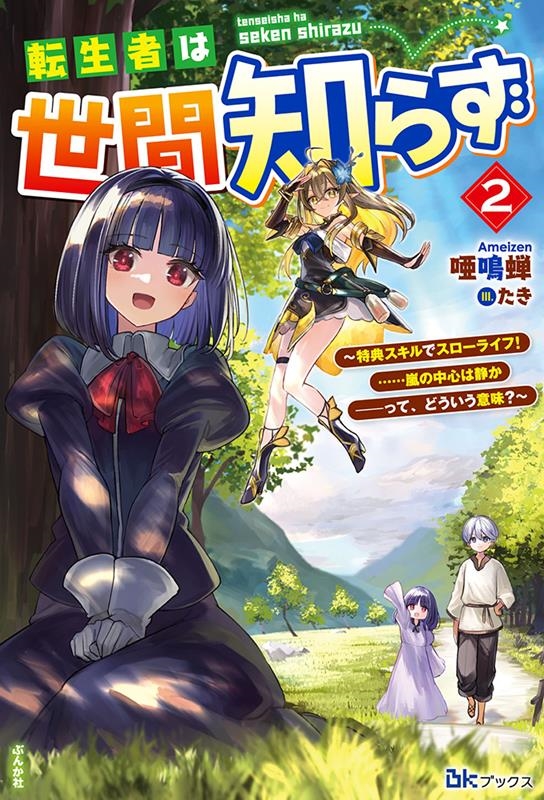 転生者は世間知らず 2 特典スキルでスローライフ!・・・・・・嵐の中心は静か-って、どういう意味? BKブックス 転生者は世間知らず 2 特典スキルでスローライフ!・・・・・・嵐の中心は静か-って、どういう意味? BKブックス