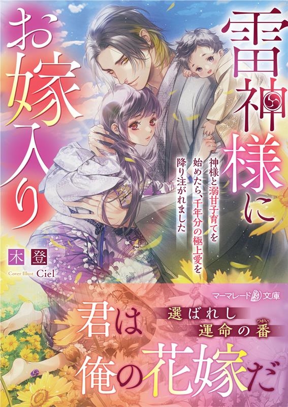 雷神様にお嫁入り~神様と溺甘子育てを始めたら、千年分の極上愛 マーマレード文庫 キ 3-05 雷神様にお嫁入り~神様と溺甘子育てを始めたら、千年分の極上愛 マーマレード文庫 キ 3-05